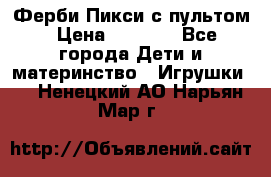 Ферби Пикси с пультом › Цена ­ 1 790 - Все города Дети и материнство » Игрушки   . Ненецкий АО,Нарьян-Мар г.